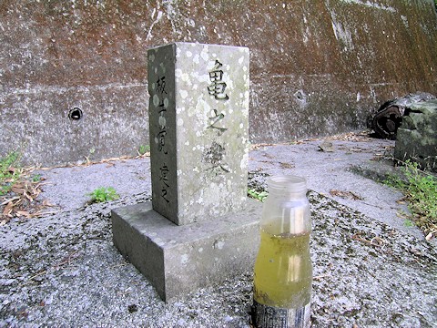亀之墓 昭和61年
