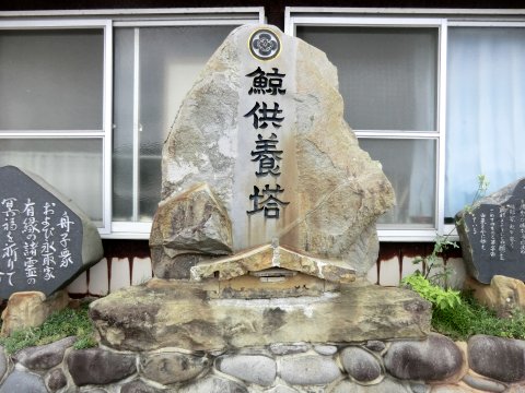 永取家の鯨供養塔