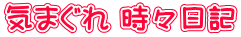 気まぐれ 時々日記