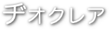 ヂオクレア