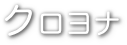 クロヨナ