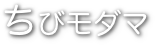 ちびモダマ