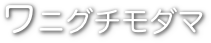 ワニグチモダマ