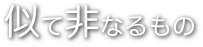 似て非なるもの