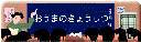 おうまのきょうしつ