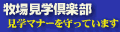 牧場見学のマナーについて