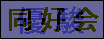 優駿同好会