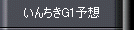 いんちきG1予想