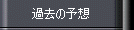 過去の予想