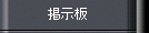 掲示板