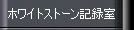 ホワイトストーン記録室