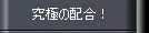 究極の配合!