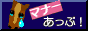 マナーあっぷ!