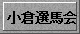 小倉選馬会