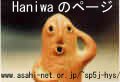 Haniwaのページ
