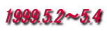 1999.5.2`5.4