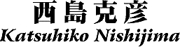Katsuhiko Nishijima