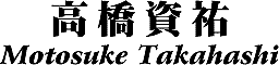 Motosuke Takahashi