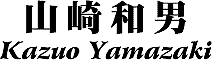 Kazuo Yamazaki