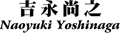 Naoyuki Yoshinaga