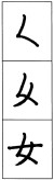 漢字の書き順