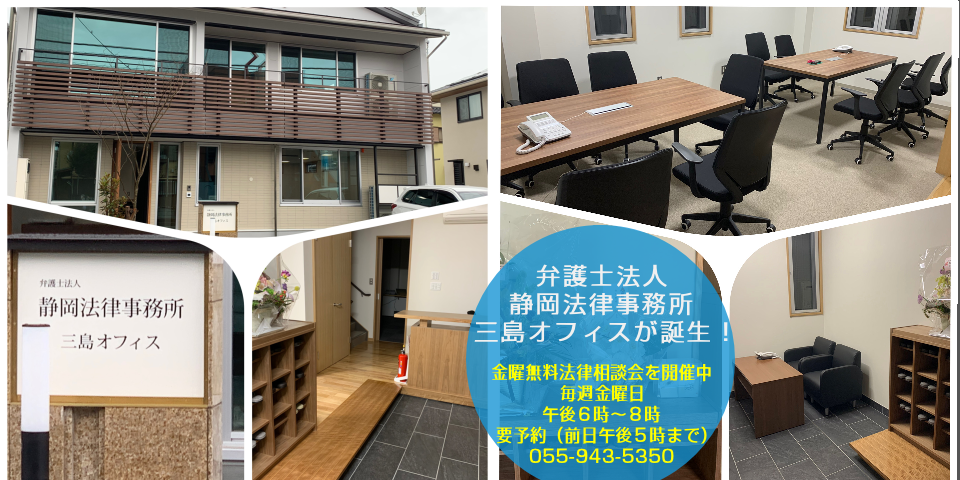 弁護士法人静岡法律事務所三島オフィスが開所しました！