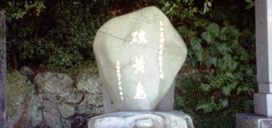 硫黄島玉砕