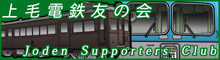 上毛電鉄友の会オフィシャルサイト