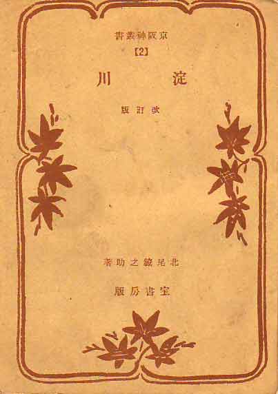 八幡市誌全三巻揃 八幡市誌編纂委員協議会編 京都