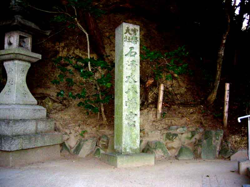 石清水八幡宮の碑