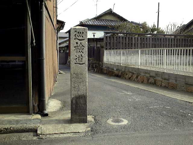 奈良街道巡検道の碑