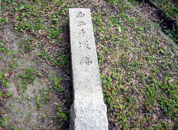 西二子塚古墳址の碑