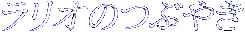 ꥪΤĤ֤䤭