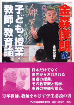 子ども・授業・教師・教育論