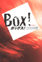 BOX摜