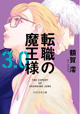 転職の魔王様3.0