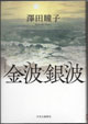 金波銀波