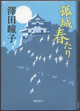 孤城春たり