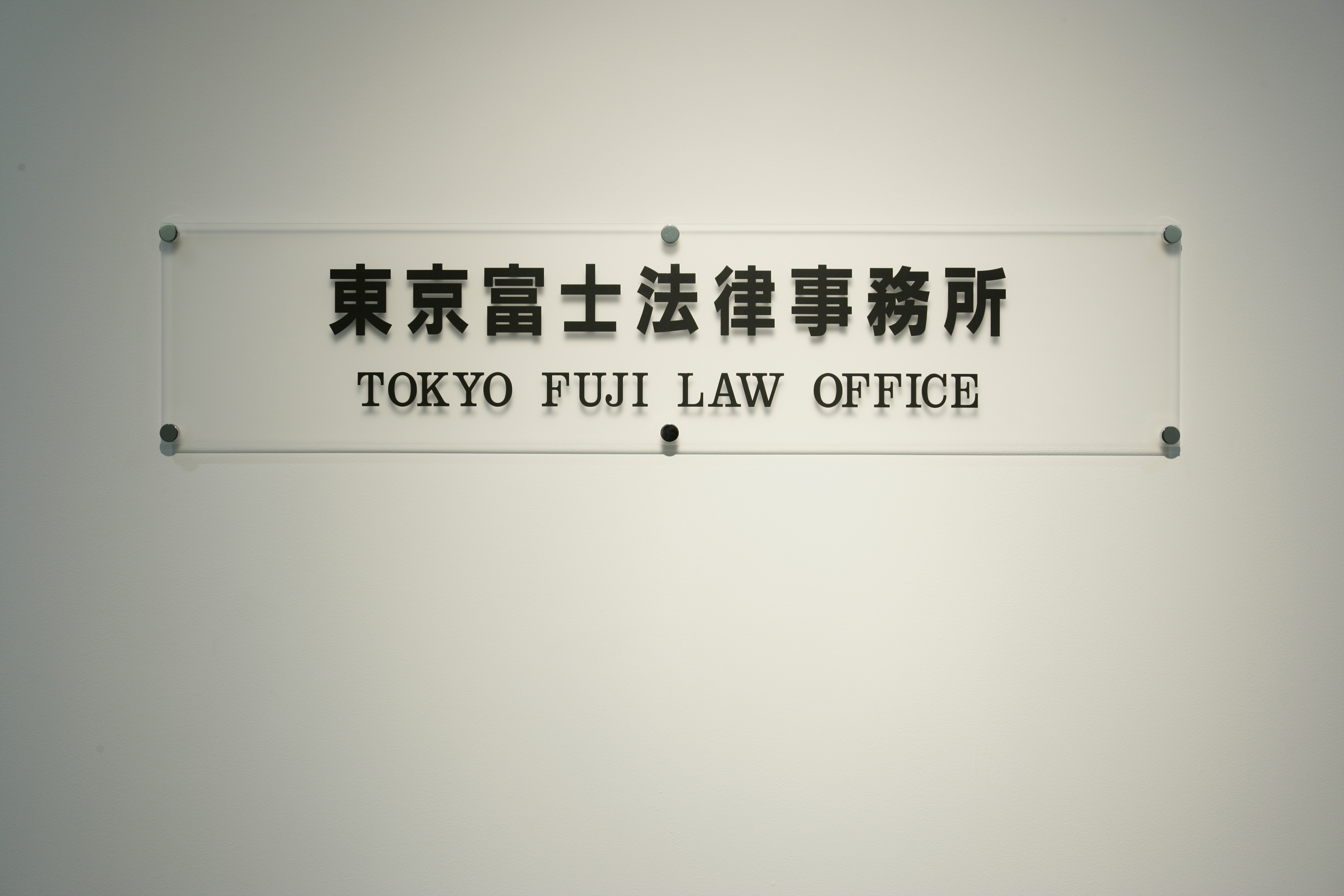 東京富士法律事務所