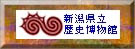 新潟県立博物館のロゴ