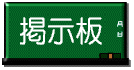 keijiban.gif (2992 $B%P%$%H(B)