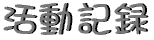 linkkatsudo.gif (2013 $B%P%$%H(B)