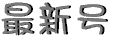 linksaishin2.gif (1694 $B%P%$%H(B)
