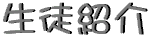 linkshoukai.gif (1873 $B%P%$%H(B)