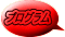 プログラム 