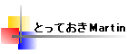 ƂĂMartin